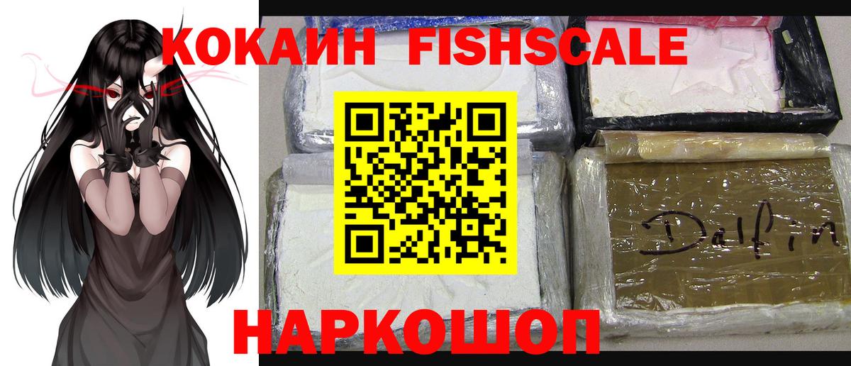 Архангельск  КОКАИН FishScale  Кокаин Fish Scale  COCAIN  Вход с VPN 