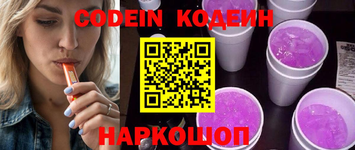 Codein Purple Drank  Вход с VPN  цена   Архангельск 